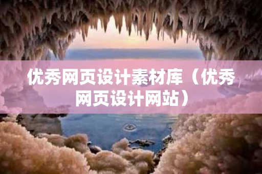 优秀网页设计素材库（优秀网页设计网站）