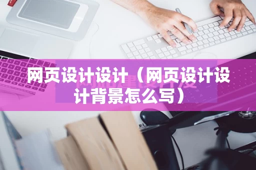 网页设计设计（网页设计设计背景怎么写）