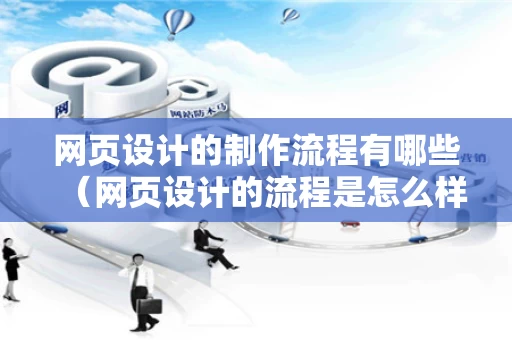 网页设计的制作流程有哪些（网页设计的流程是怎么样的）