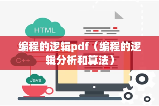 编程的逻辑pdf（编程的逻辑分析和算法）