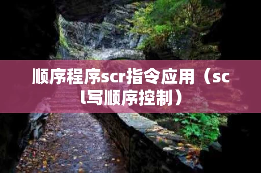 顺序程序scr指令应用（scl写顺序控制）