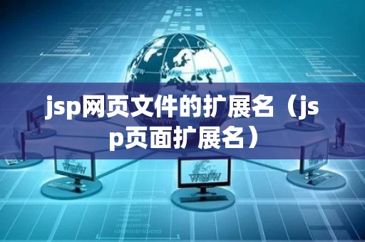jsp网页文件的扩展名（jsp页面扩展名）