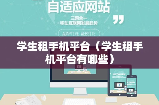 学生租手机平台（学生租手机平台有哪些）