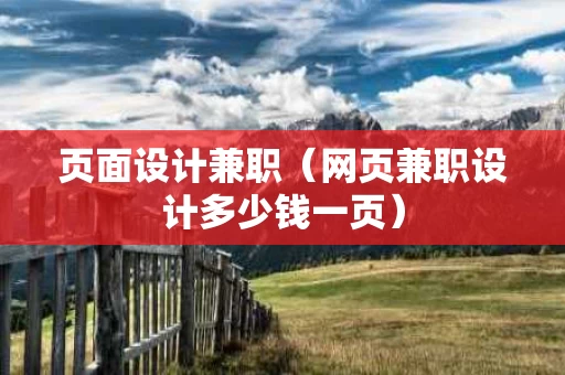 页面设计兼职（网页兼职设计多少钱一页）