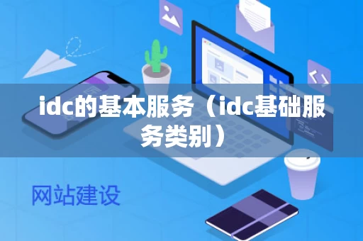 idc的基本服务（idc基础服务类别）