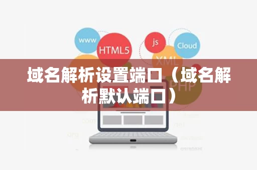 域名解析设置端口（域名解析默认端口）