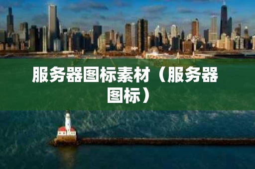 服务器图标素材（服务器 图标）