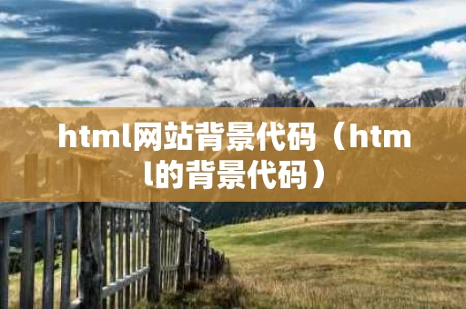 html网站背景代码（html的背景代码）