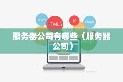 服务器公司有哪些（服务器 公司）