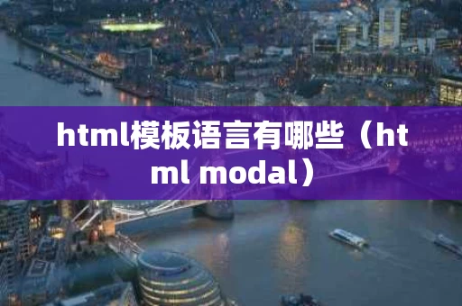 html模板语言有哪些（html modal）