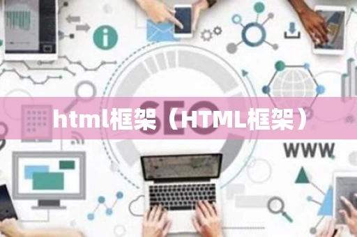 html框架（HTML框架）