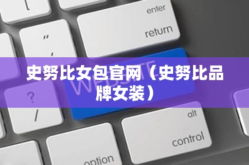 史努比女包官网（史努比品牌女装）