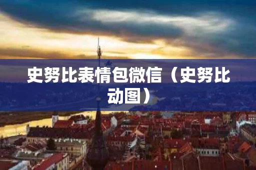 史努比表情包微信（史努比动图）