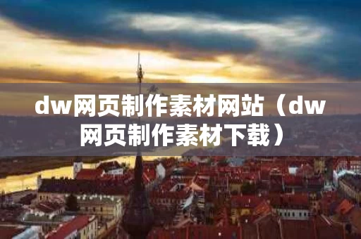 dw网页制作素材网站（dw网页制作素材下载）