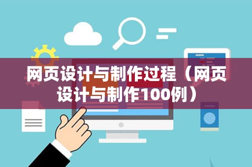 网页设计与制作过程（网页设计与制作100例）