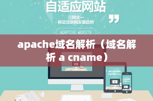 apache域名解析（域名解析 a cname）