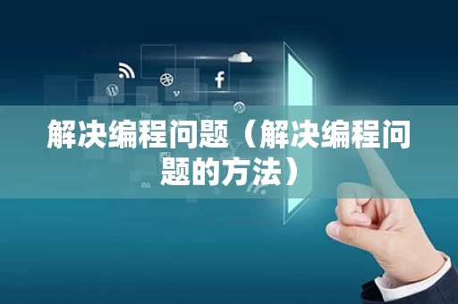 解决编程问题（解决编程问题的方法）