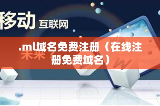 .ml域名免费注册（在线注册免费域名）