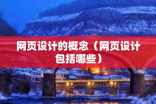 网页设计的概念（网页设计包括哪些）
