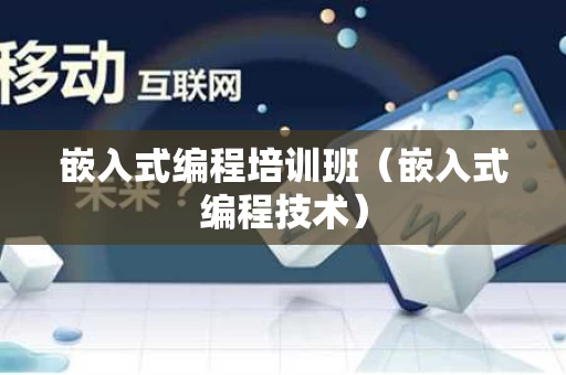 嵌入式编程培训班（嵌入式编程技术）