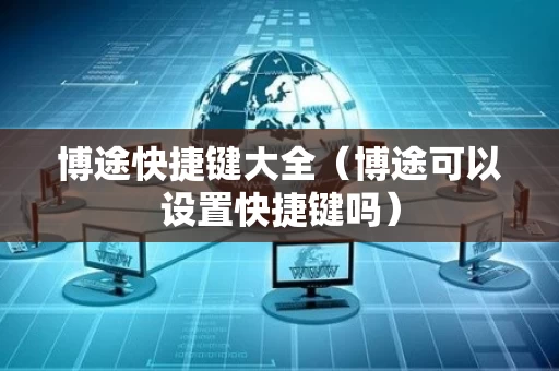 博途快捷键大全（博途可以设置快捷键吗）