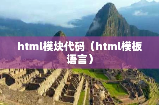 html模块代码（html模板语言）