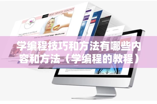 学编程技巧和方法有哪些内容和方法（学编程的教程）