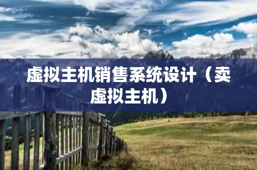 虚拟主机销售系统设计（卖虚拟主机）