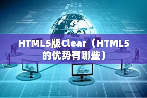 HTML5版Clear（HTML5的优势有哪些）