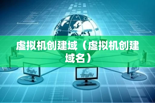 虚拟机创建域（虚拟机创建域名）