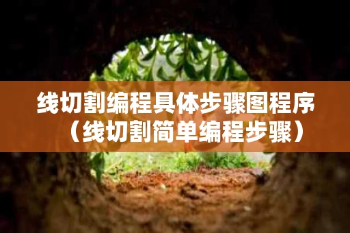 线切割编程具体步骤图程序（线切割简单编程步骤）