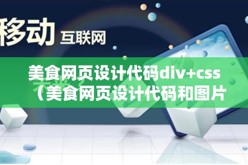 美食网页设计代码div+css（美食网页设计代码和图片）