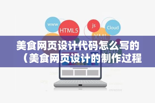 美食网页设计代码怎么写的（美食网页设计的制作过程）