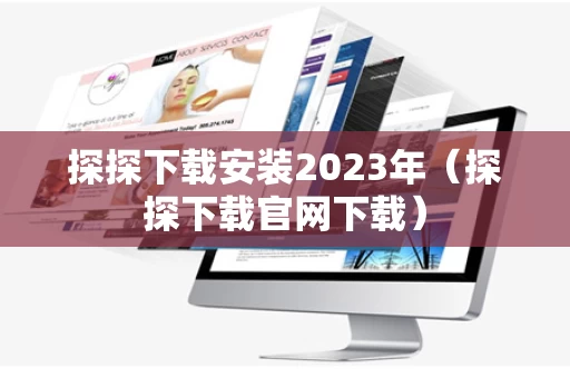 探探下载安装2023年（探探下载官网下载）