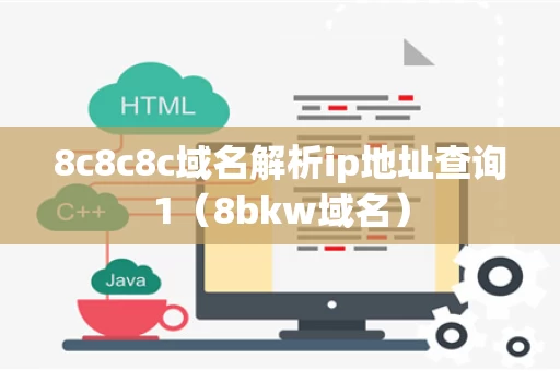 8c8c8c域名解析ip地址查询1（8bkw域名）