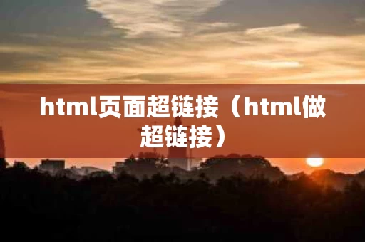 html页面超链接（html做超链接）