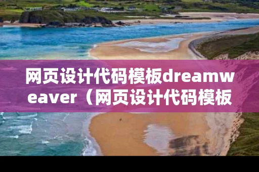 网页设计代码模板dreamweaver（网页设计代码模板html）
