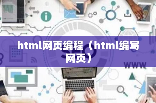 html网页编程（html编写网页）