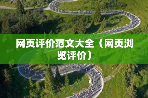 网页评价范文大全（网页浏览评价）