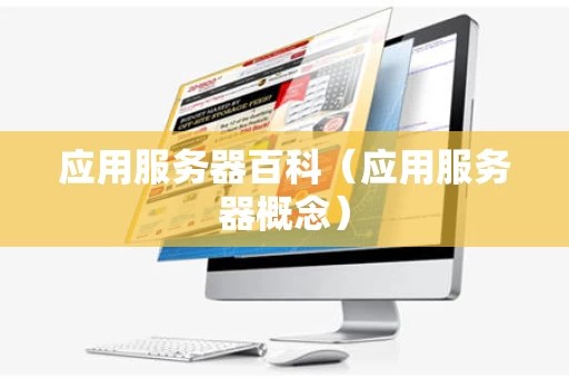 应用服务器百科（应用服务器概念）