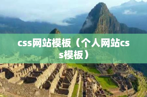 css网站模板（个人网站css模板）