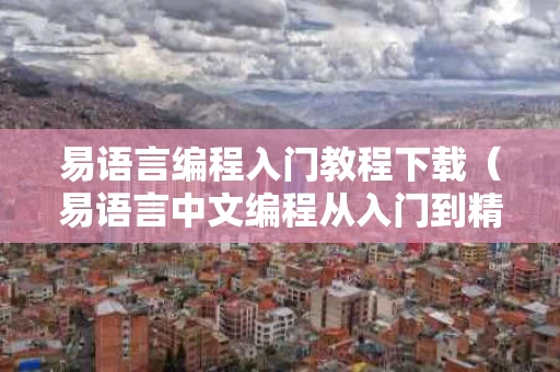 易语言编程入门教程下载（易语言中文编程从入门到精通 第2版）