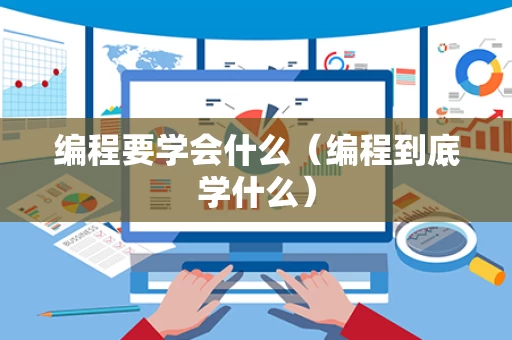 编程要学会什么（编程到底学什么）
