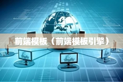 前端模板（前端模板引擎）