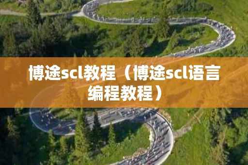 博途scl教程（博途scl语言编程教程）