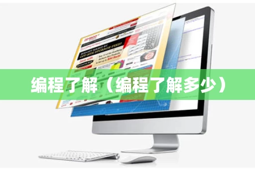 编程了解（编程了解多少）