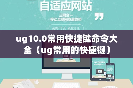 ug10.0常用快捷键命令大全（ug常用的快捷键）