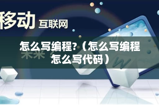怎么写编程?（怎么写编程怎么写代码）