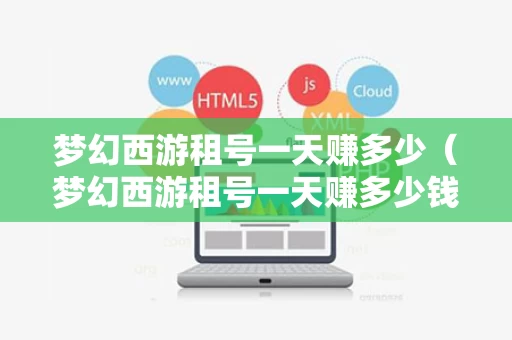 梦幻西游租号一天赚多少（梦幻西游租号一天赚多少钱）