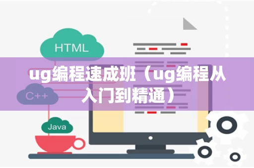 ug编程速成班（ug编程从入门到精通）